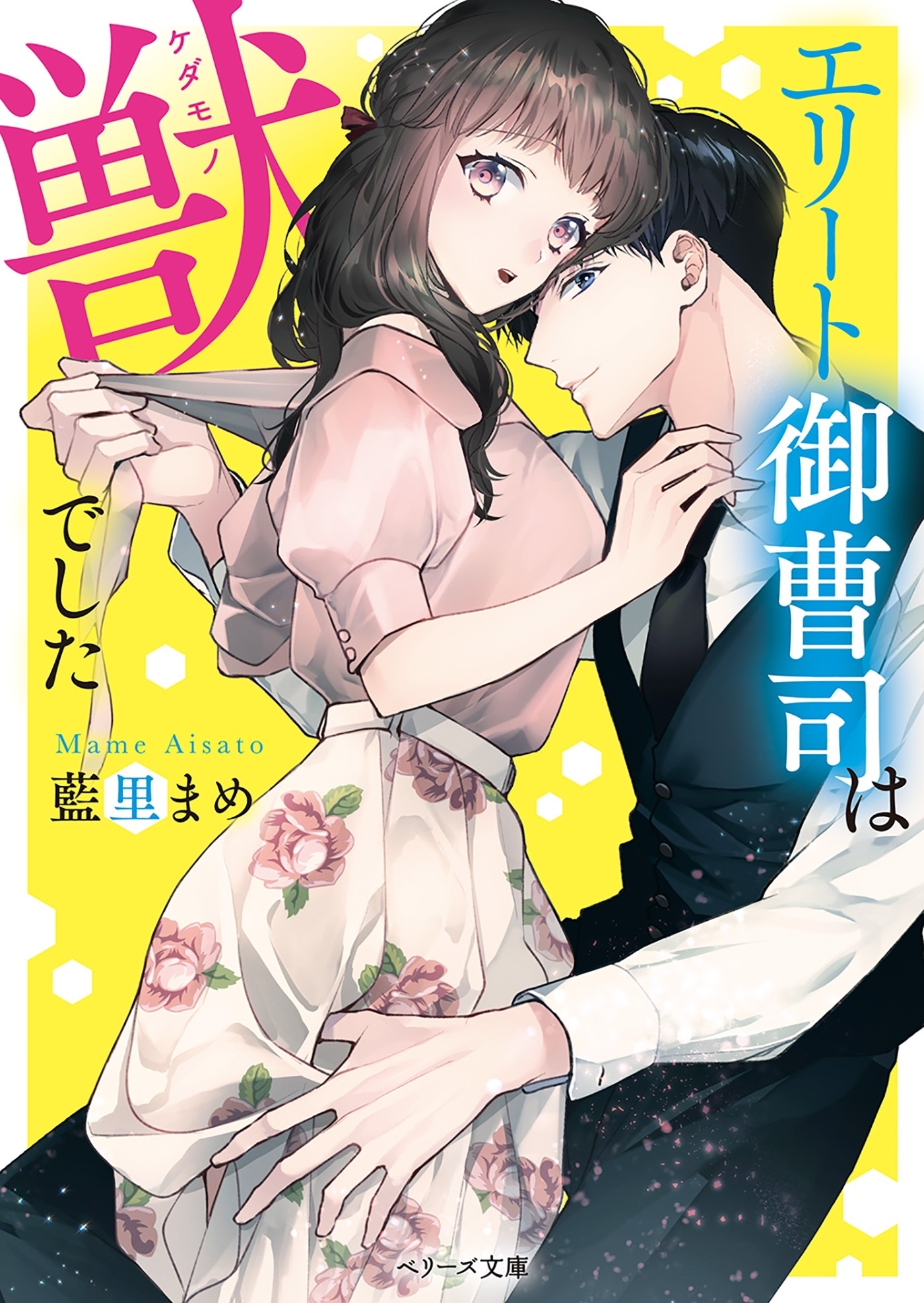 エリート御曹司は獣でした