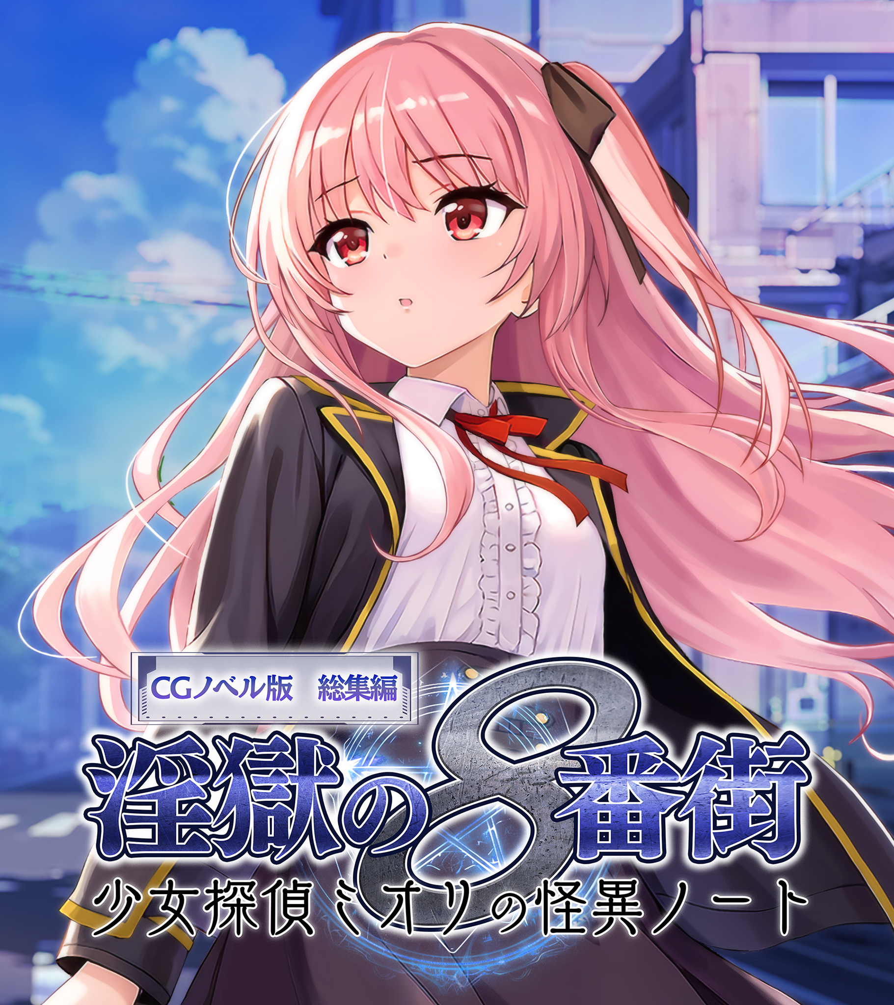 淫獄の8番街・少女探偵ミオリの怪異ノート CGノベル版 総集編