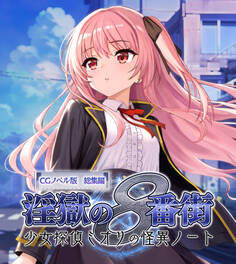 淫獄の8番街・少女探偵ミオリの怪異ノート CGノベル版 総集編