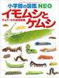 小学館の図鑑NEO イモムシとケムシ ~チョウ・ガの幼虫図鑑~