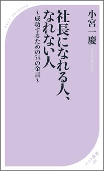 社長になれる人、なれない人 ~成功するための54の金言~