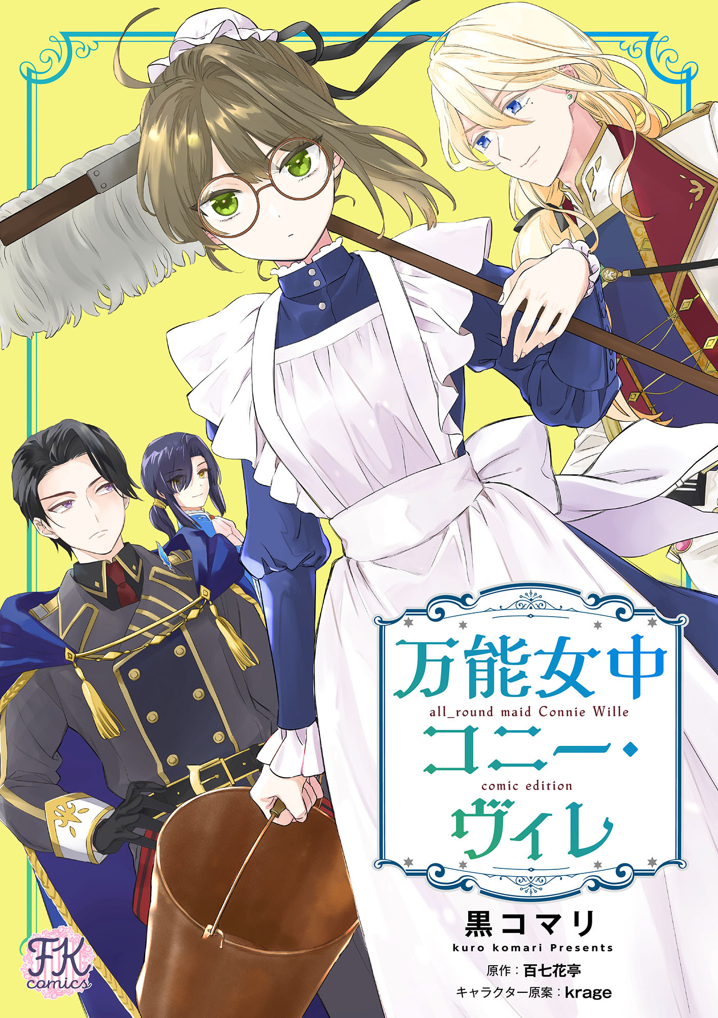 【期間限定　無料お試し版　閲覧期限2026年8月19日】万能女中コニー・ヴィレ【単話売】(3)
