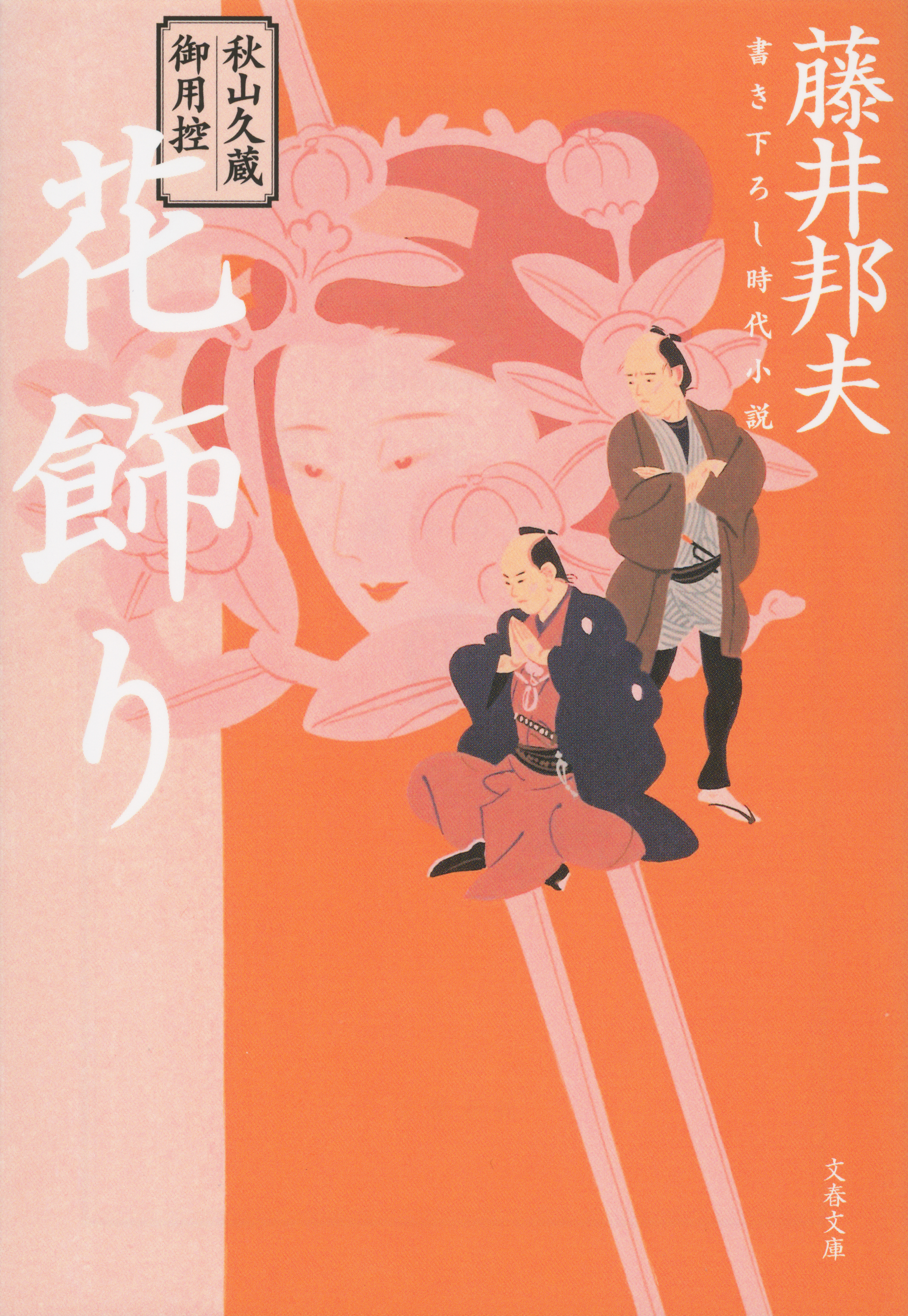 秋山久蔵御用控　花飾り