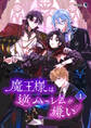 【期間限定 無料お試し版】魔王様は逆ハーレムが嫌い(1)