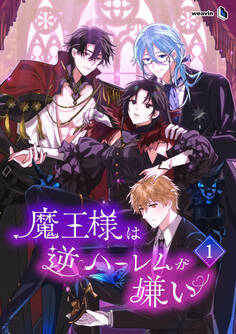 【期間限定 無料お試し版】魔王様は逆ハーレムが嫌い(1)