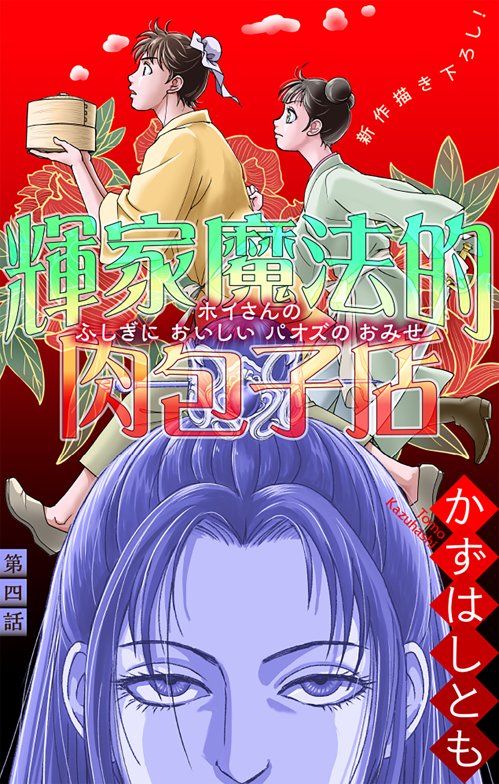 ホラー シルキー　輝家魔法的肉包子店