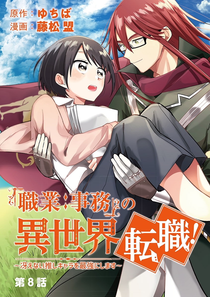 職業 事務 の異世界転職 冴えない推しキャラを最強にします 単話 8 無料 試し読みなら Amebaマンガ 旧 読書のお時間です