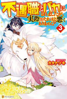 【SS付き】不遇職とバカにされましたが、実際はそれほど悪くありません?3