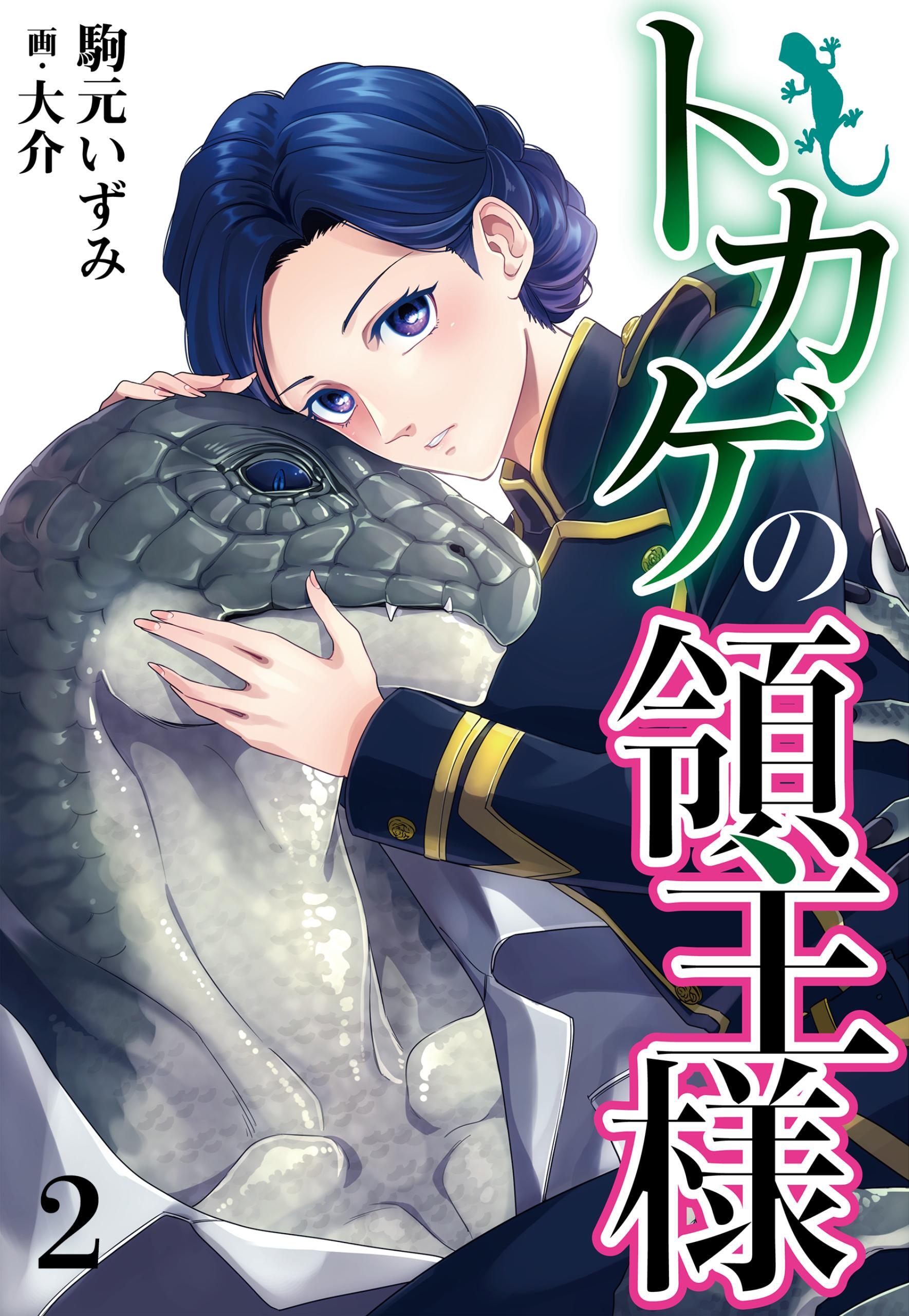 トカゲの領主様　2