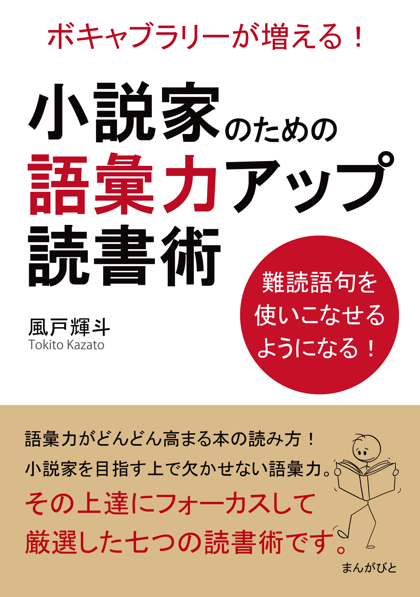 小説家のための語彙力アップ読書術　ボキャブラリーが増える！難読語句を使いこなせるようになる！