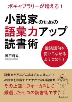 小説家のための語彙力アップ読書術 ボキャブラリーが増える!難読語句を使いこなせるようになる!