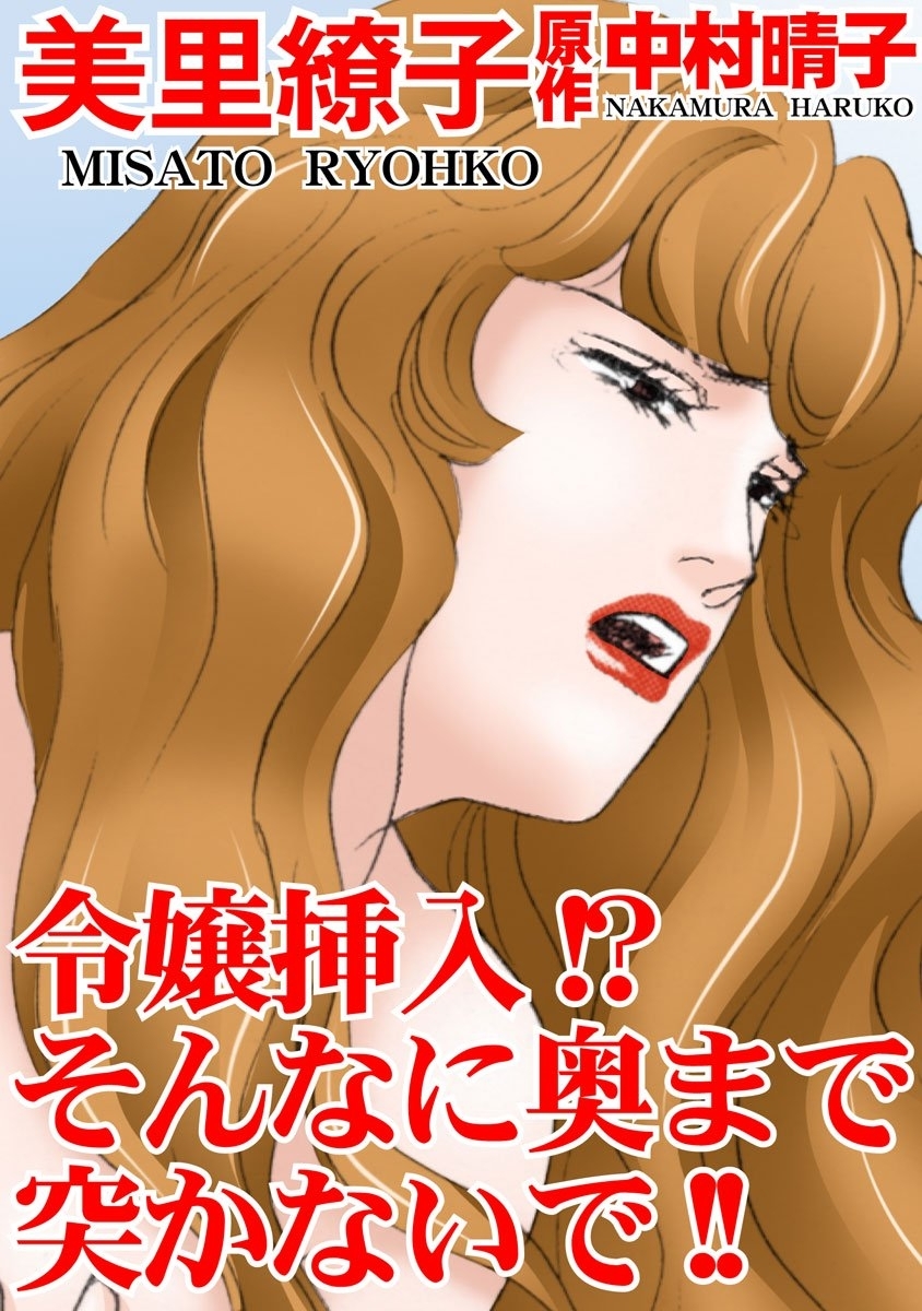 令嬢挿入!?そんなに奥まで突かないで!!