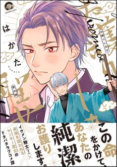 お護りします聖女様【電子限定かきおろし漫画付】