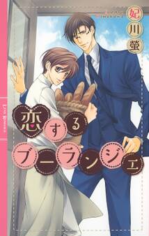 恋するブーランジェ