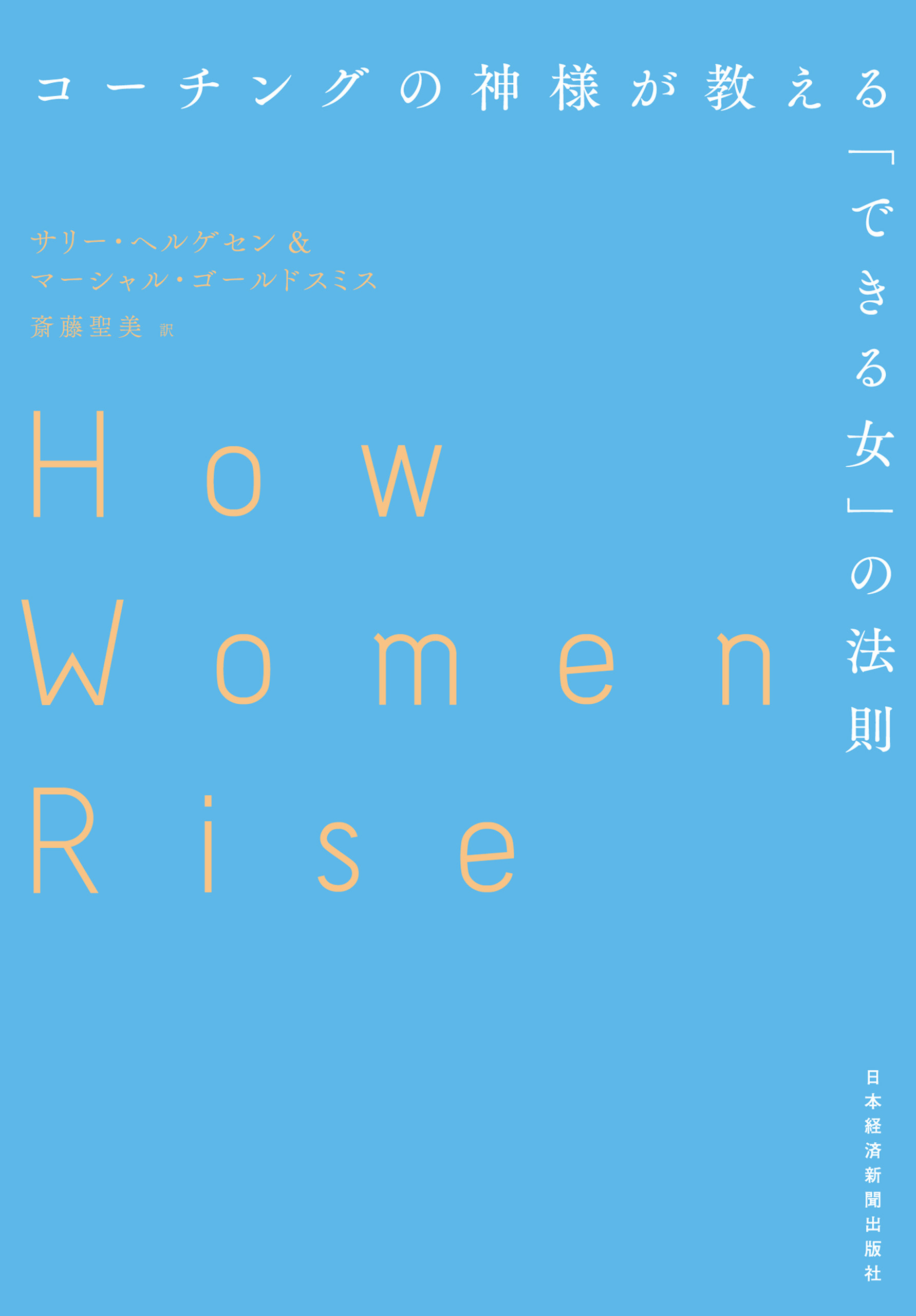 コーチングの神様が教える「できる女」の法則