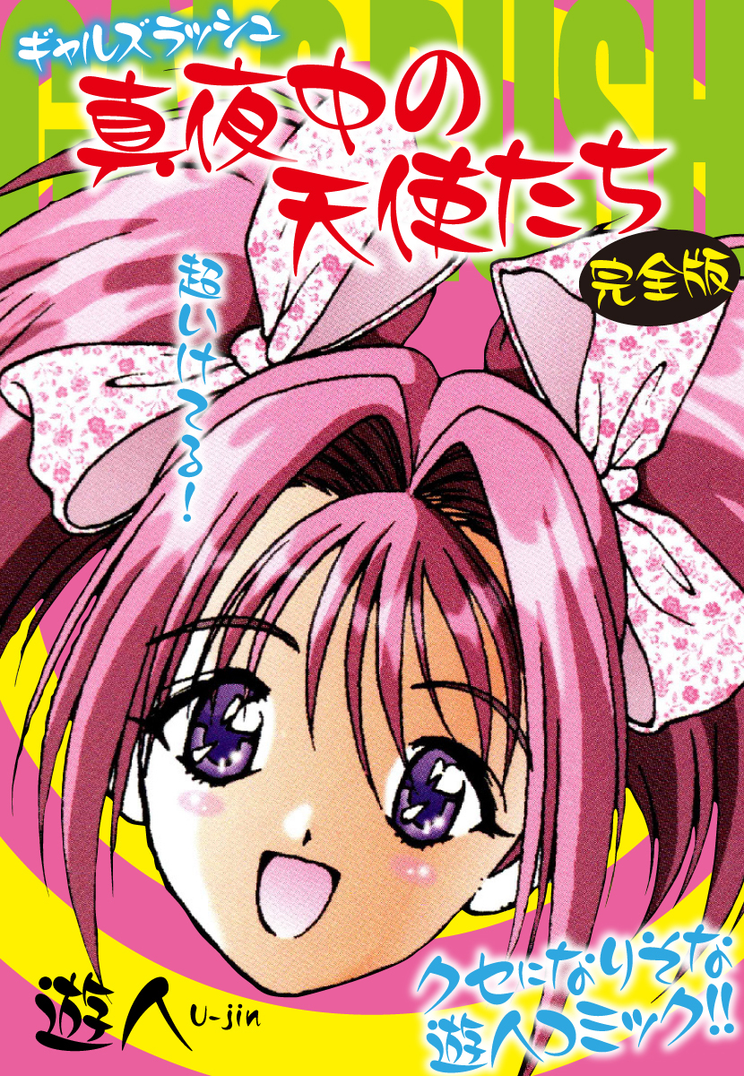 ギャルズラッシュ～真夜中の天使たち～　完全版