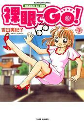 裸眼でＧＯ！