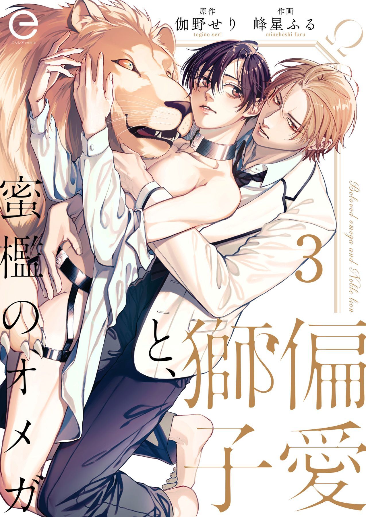 【期間限定　無料お試し版】偏愛獅子と、蜜檻のオメガ 3