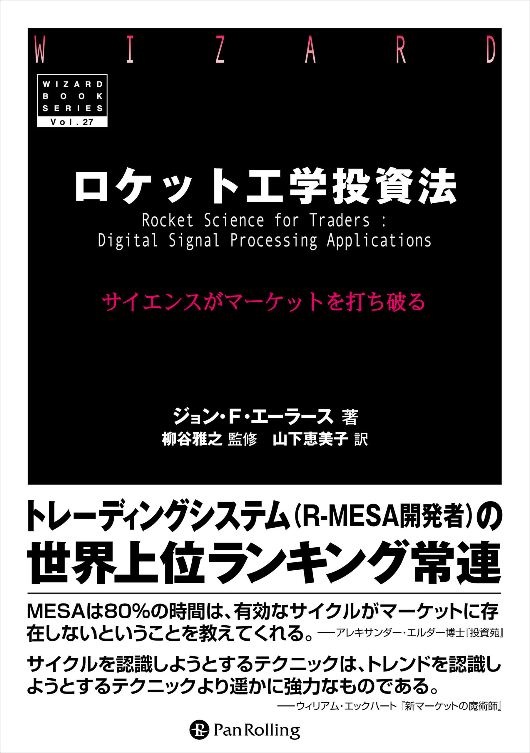 ロケット工学投資法 ──サイエンスがマーケットを打ち破る