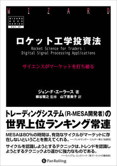 ロケット工学投資法 ──サイエンスがマーケットを打ち破る