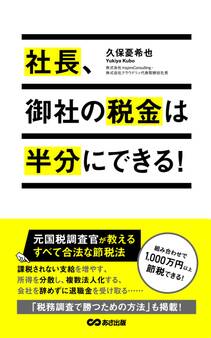 社長、御社の税金は半分にできる!(あさ出版電子書籍)