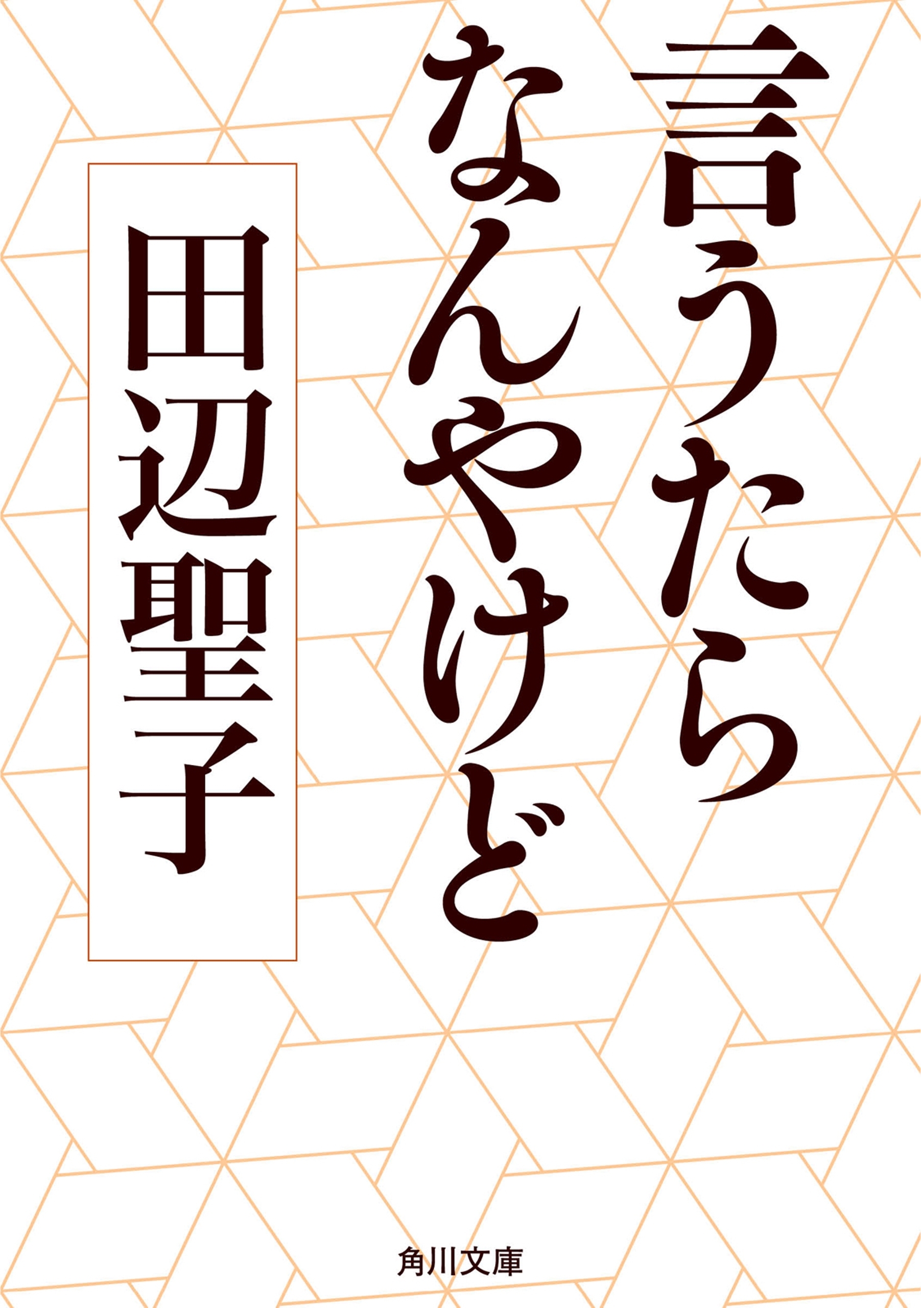 言うたらなんやけど