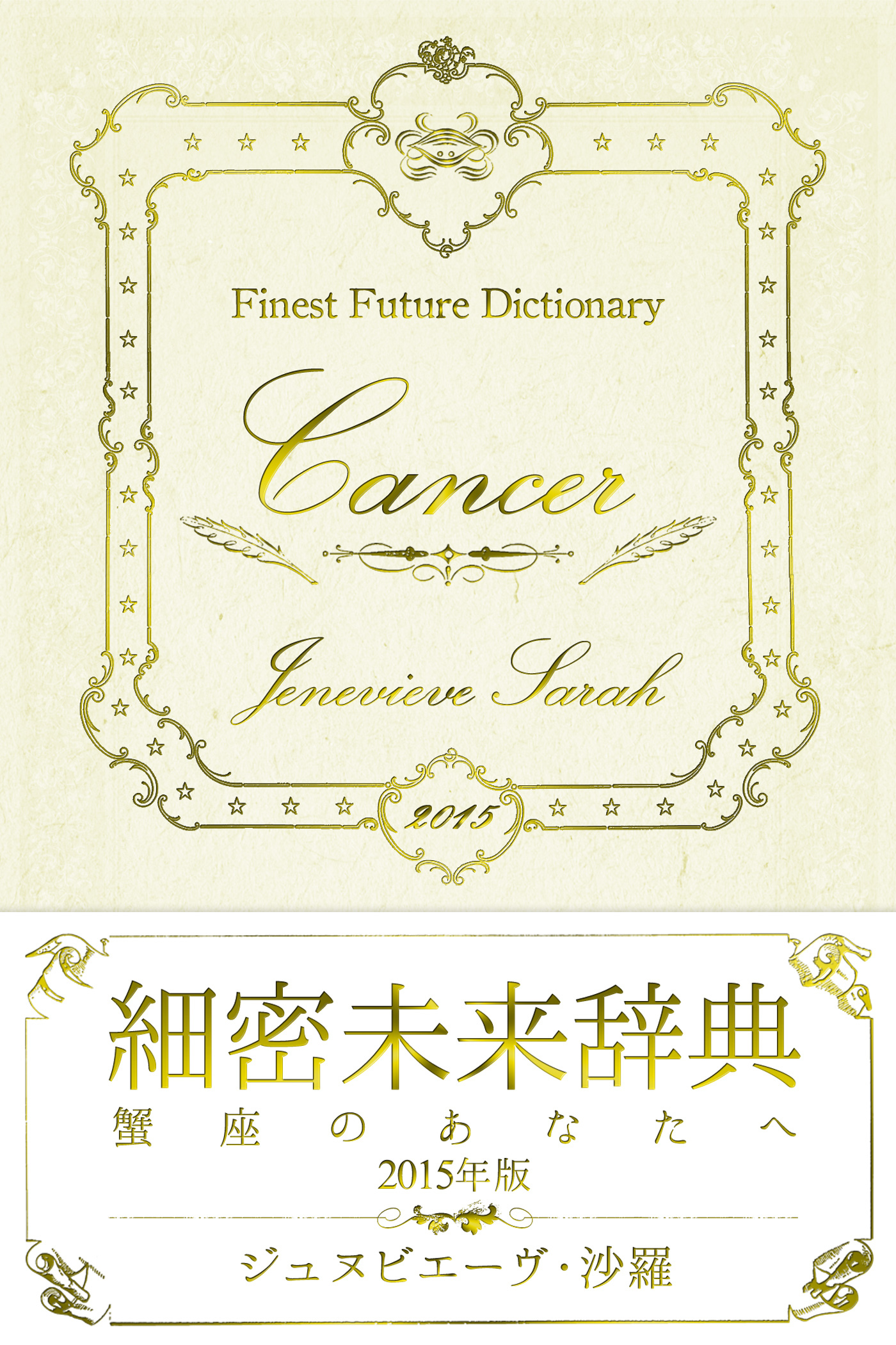 細密未来辞典～蟹座のあなたへ～ 2015年版