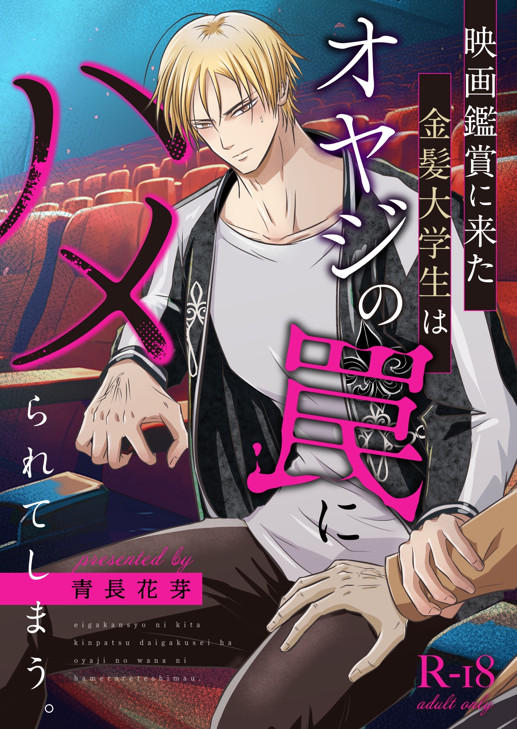 映画鑑賞に来た金髪大学生はオヤジの罠にハメられてしまう。（棒消し版） vol.1 クール男子受けシリーズ