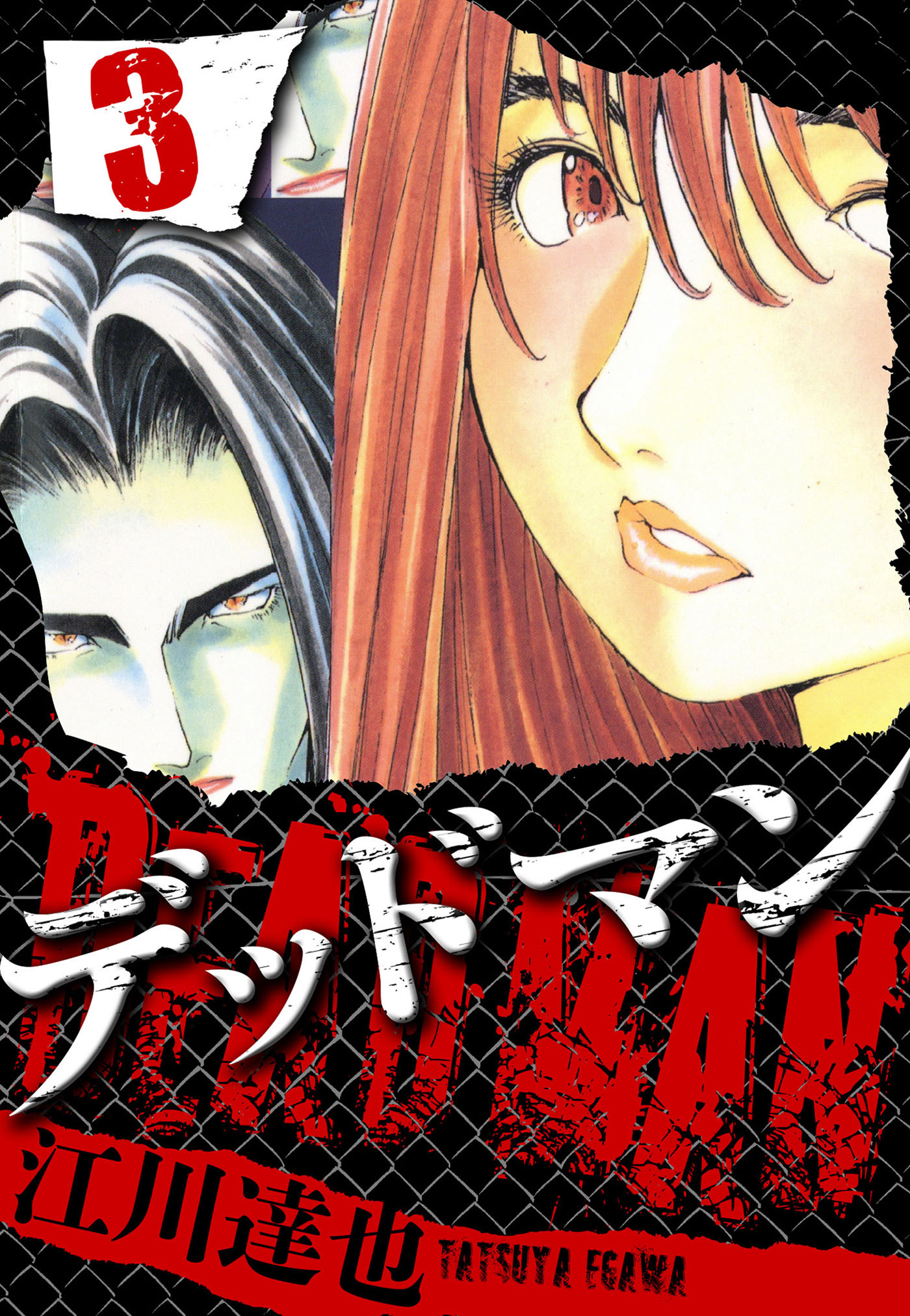 DEADMAN 3（ハーパーコリンズ・ジャパン×アルト出版）