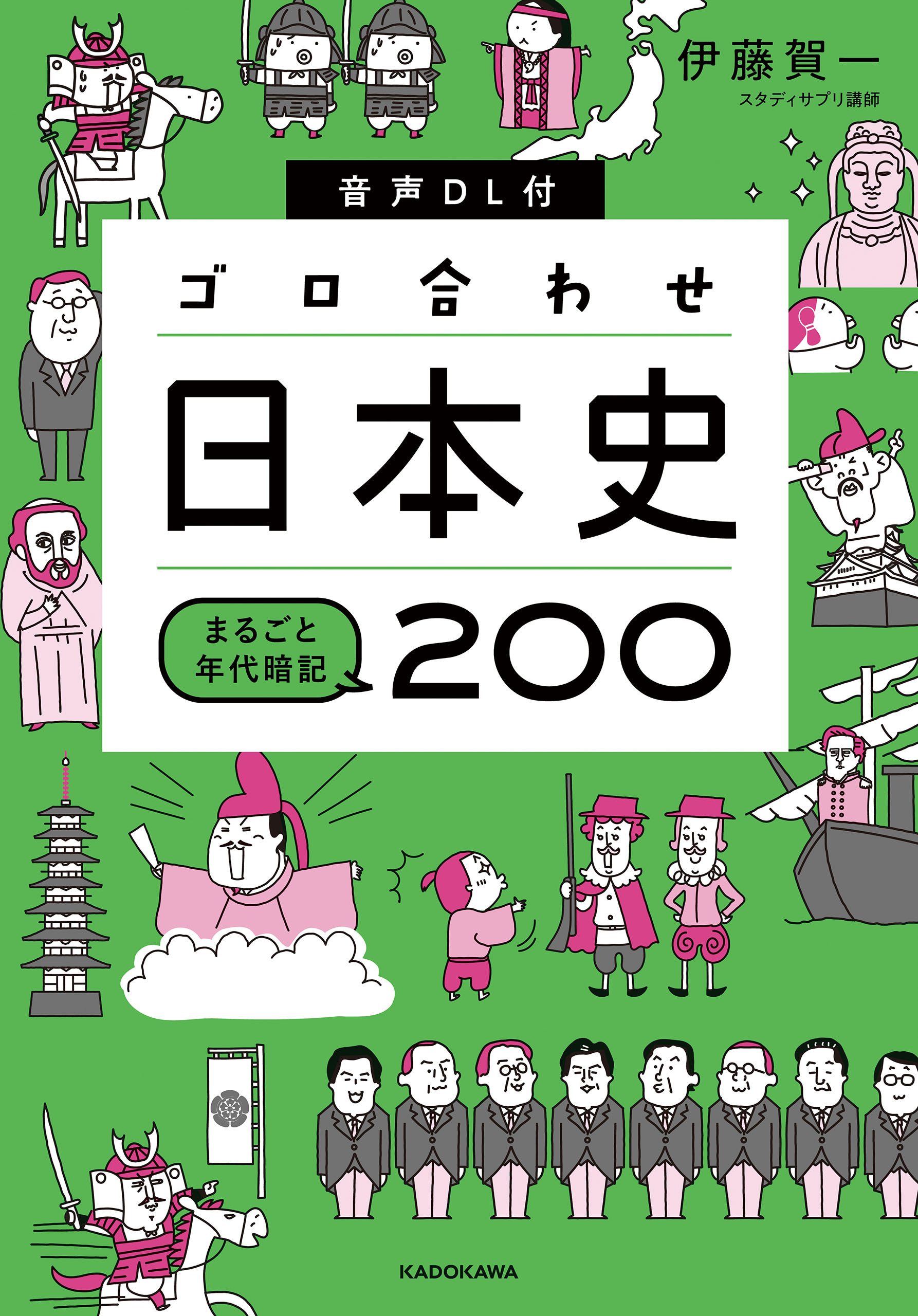 音声DL付 ゴロ合わせ日本史 まるごと年代暗記200