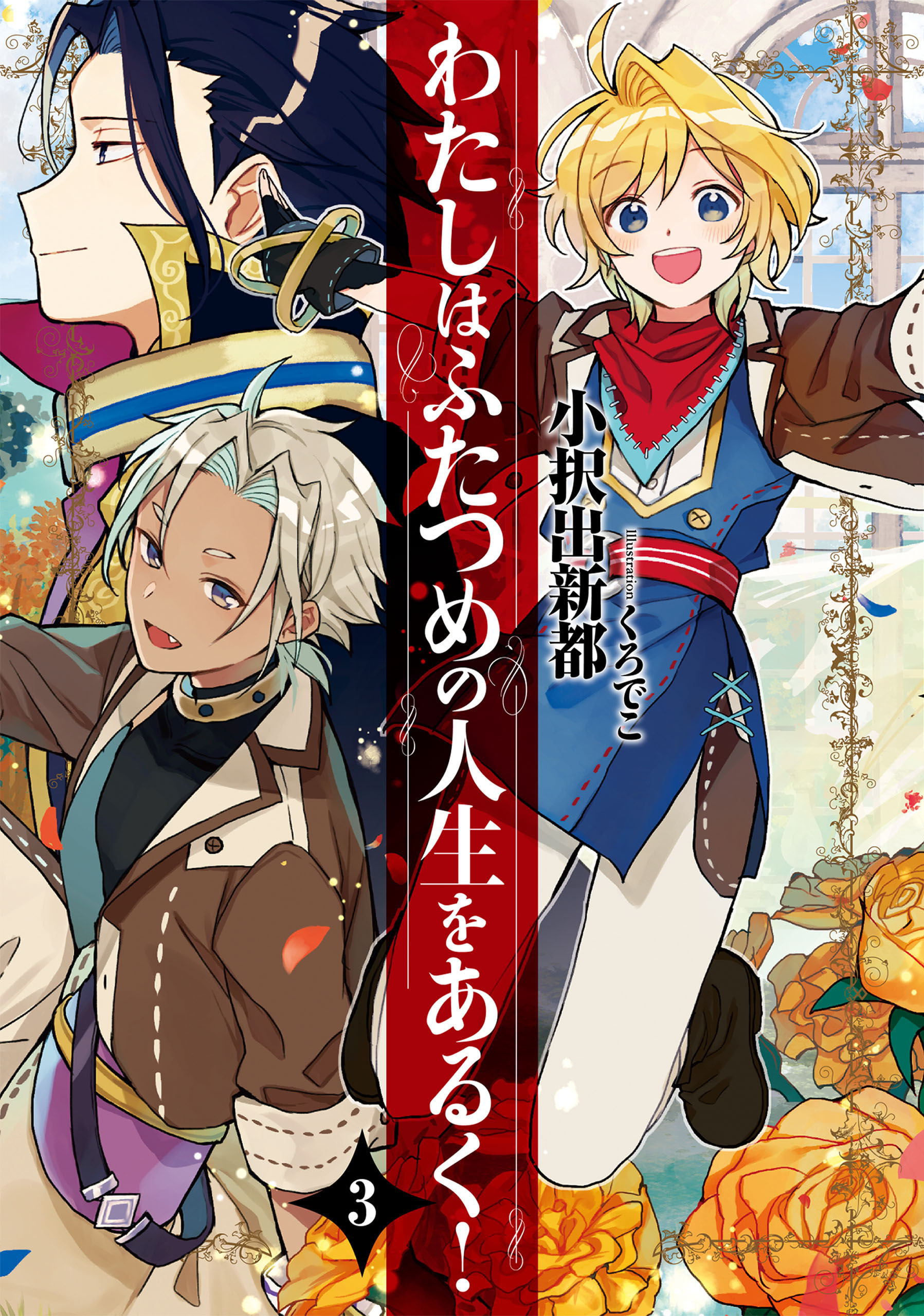 わたしはふたつめの人生をあるく！