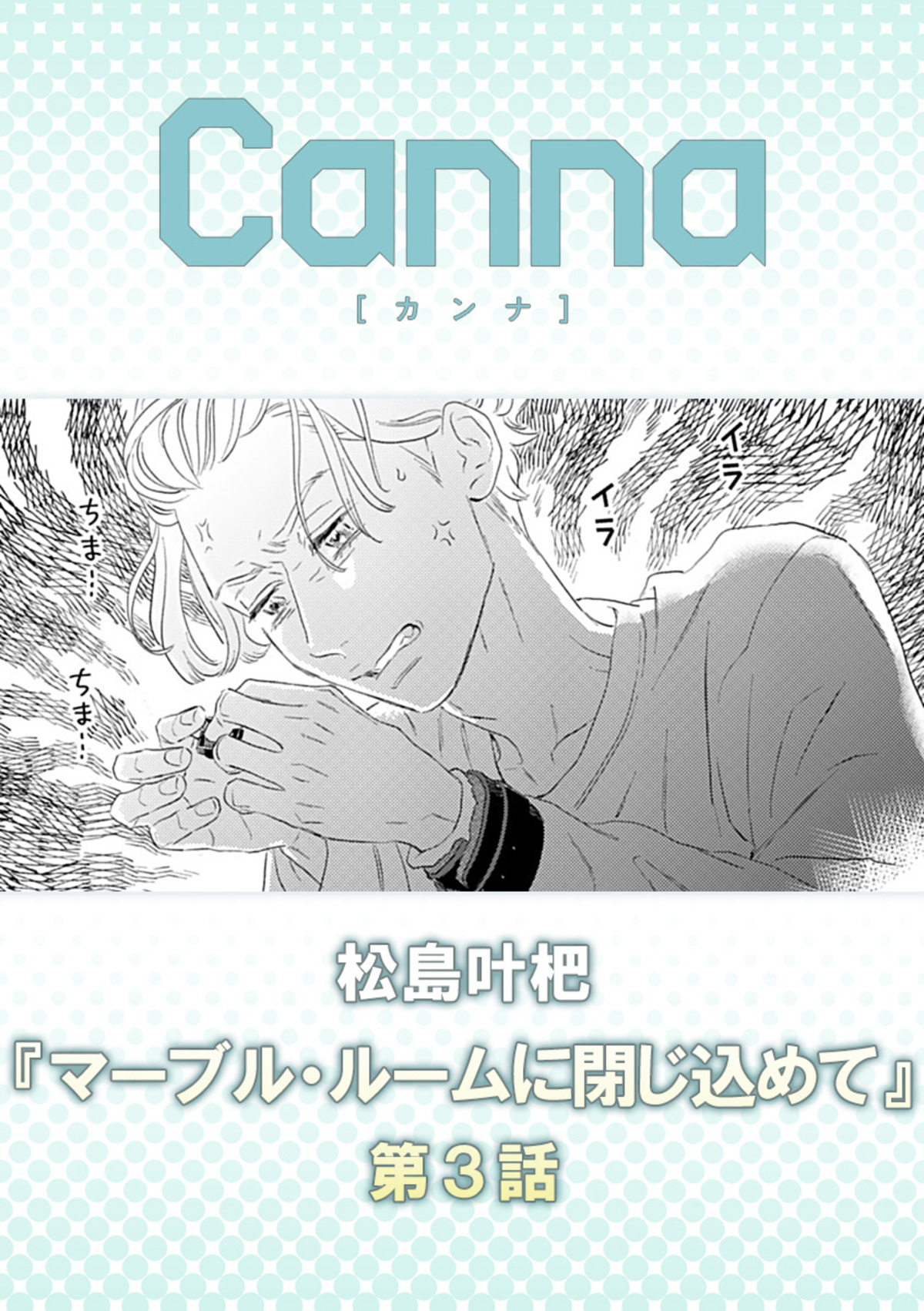 マーブル・ルームに閉じ込めて【分冊版】