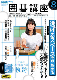 NHK 囲碁講座 2025年8月号