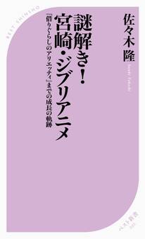 謎解き!宮崎ジブリアニメ ~『借りぐらしのアリエッティ』までの成長の軌跡~