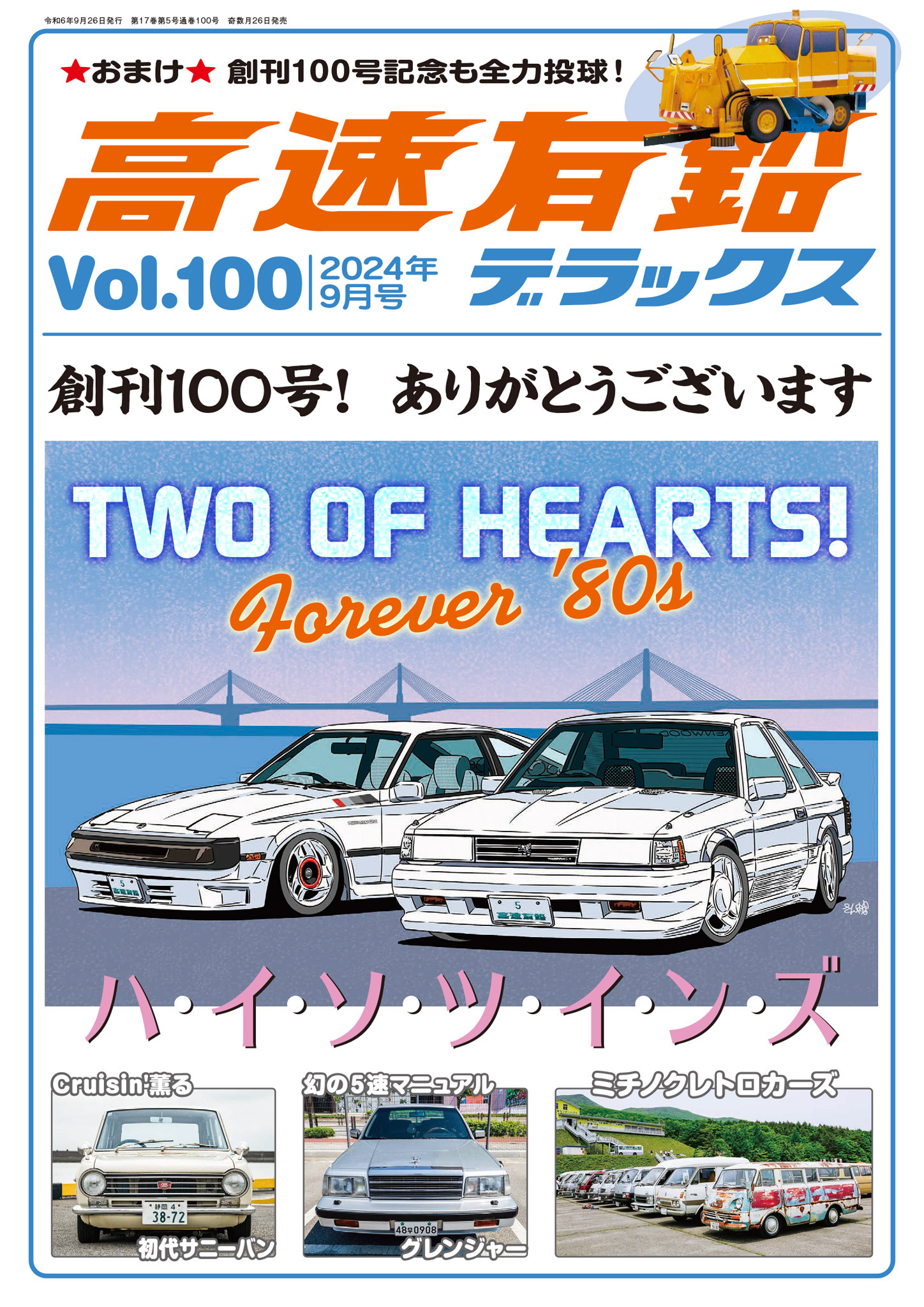 高速有鉛デラックス2024年9月号