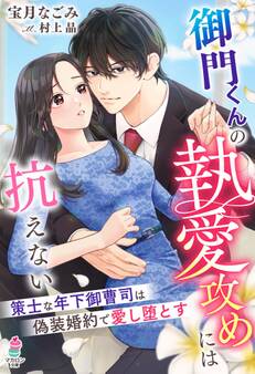 御門くんの執愛攻めには抗えない~策士な年下御曹司は偽装婚約で愛し堕とす~
