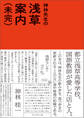 神林先生の浅草案内(未完)