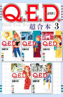 Q.E.D.証明終了 超合本版(3)