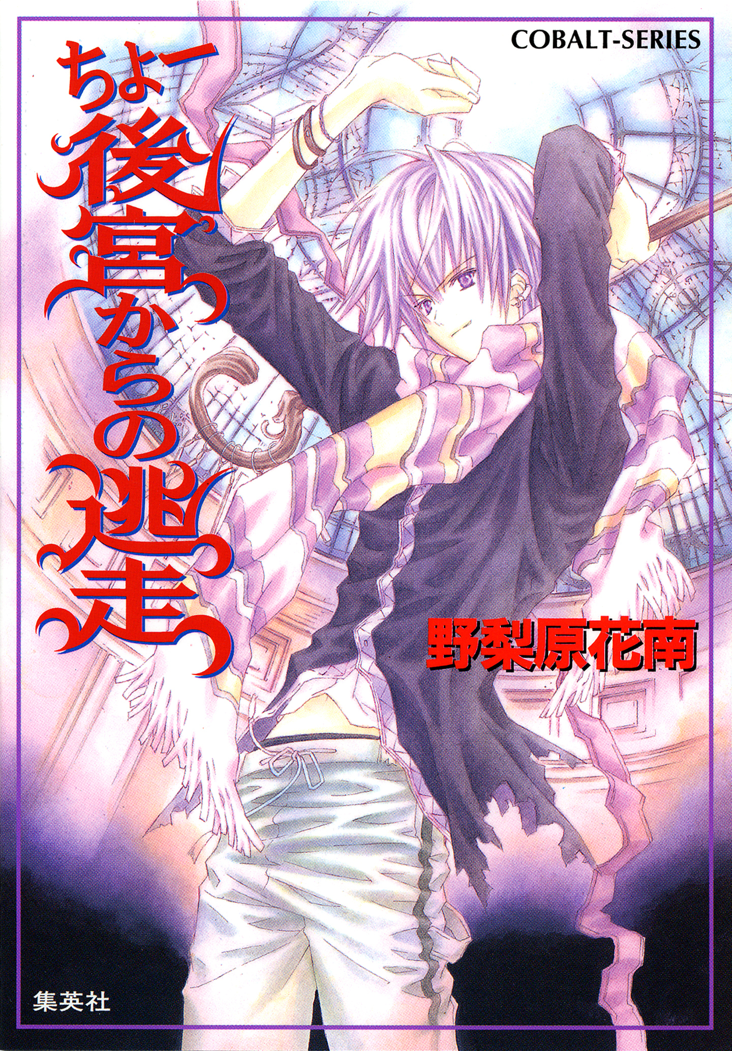 ちょー後宮からの逃走