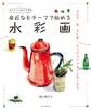 身近なモチーフで始める 水彩画