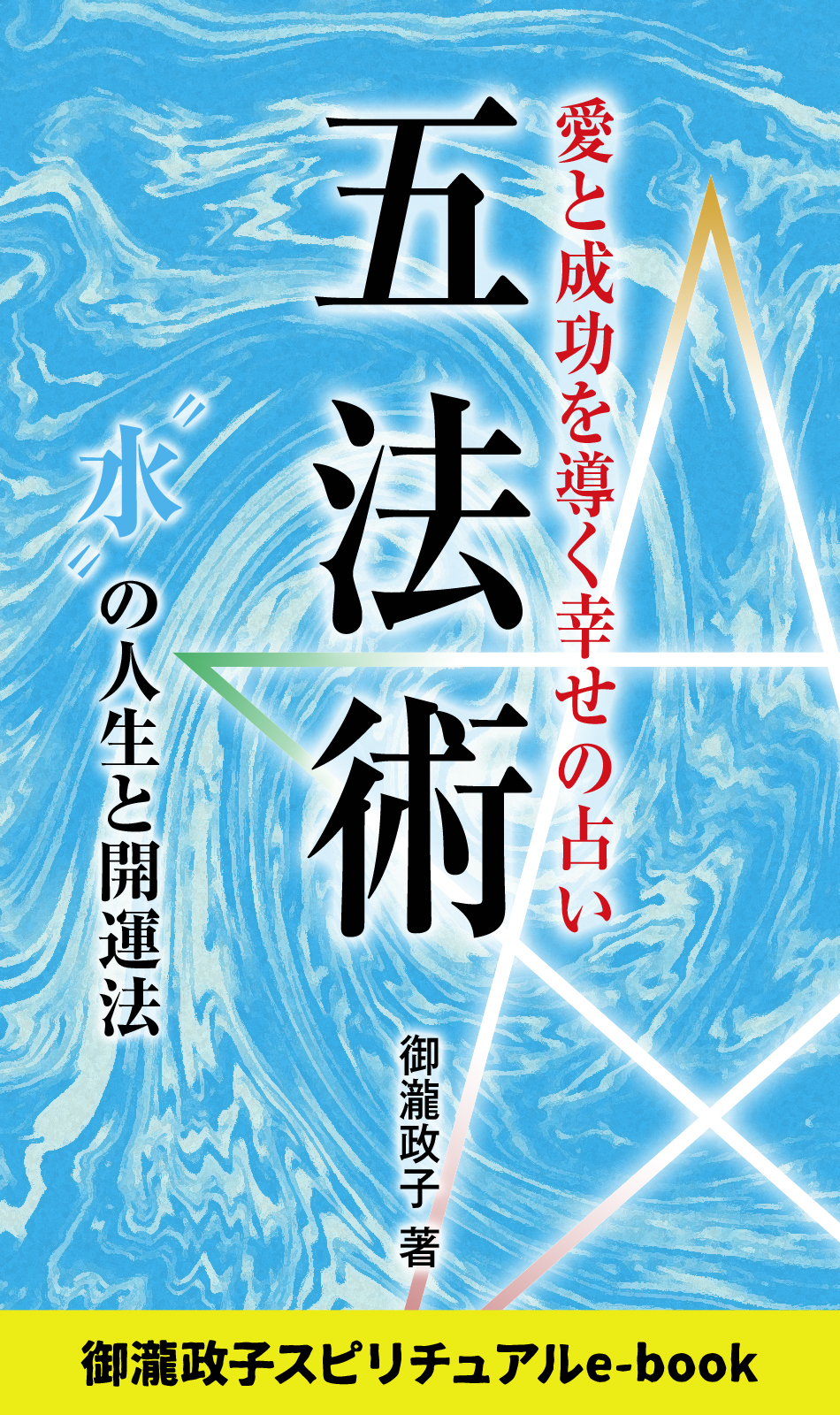 五法術～愛と成功を導く幸せの占い～　“水”の人生と開運法