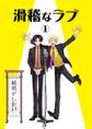 【期間限定 無料お試し版】滑稽なラブ【白消し修正版】 1本目 結婚がしたい