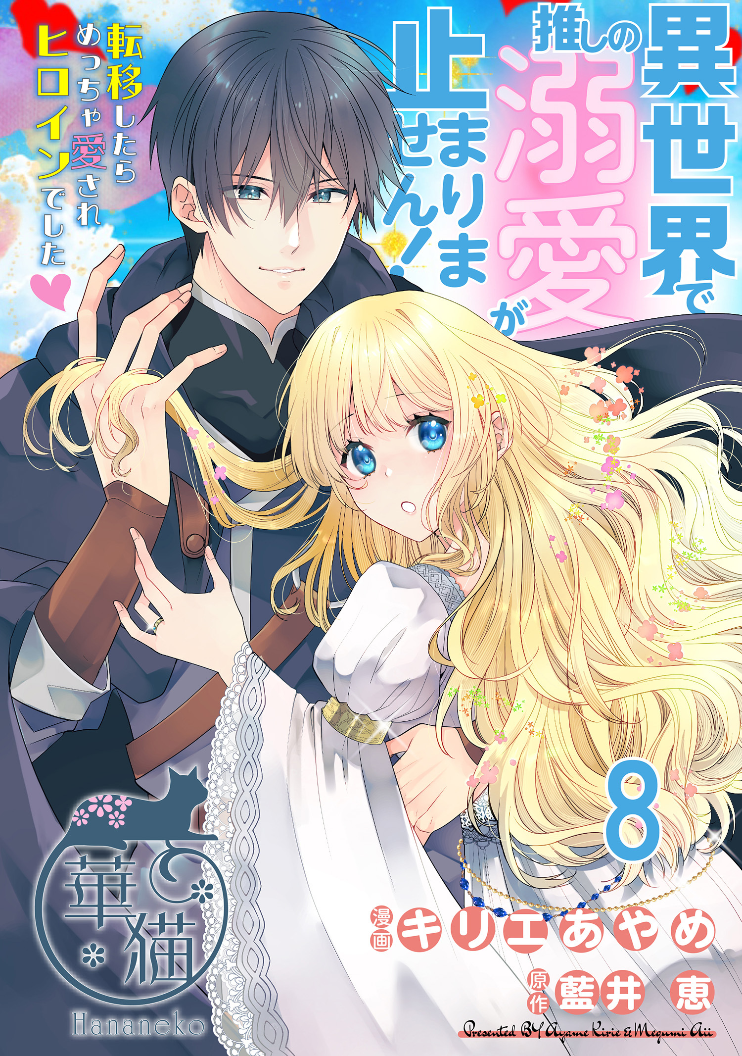 異世界で推しの溺愛が止まりません！ 転移したらめっちゃ愛されヒロインでした♡ 【短編】8