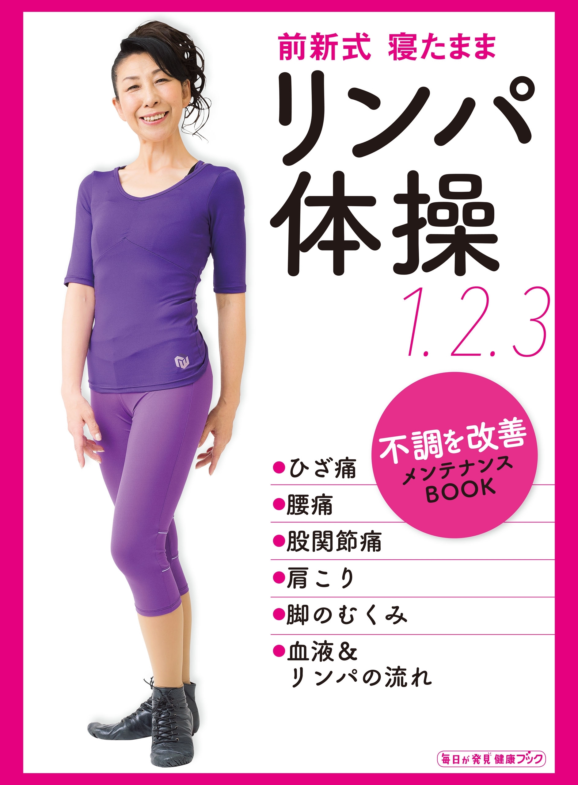 『毎日が発見』健康ブック