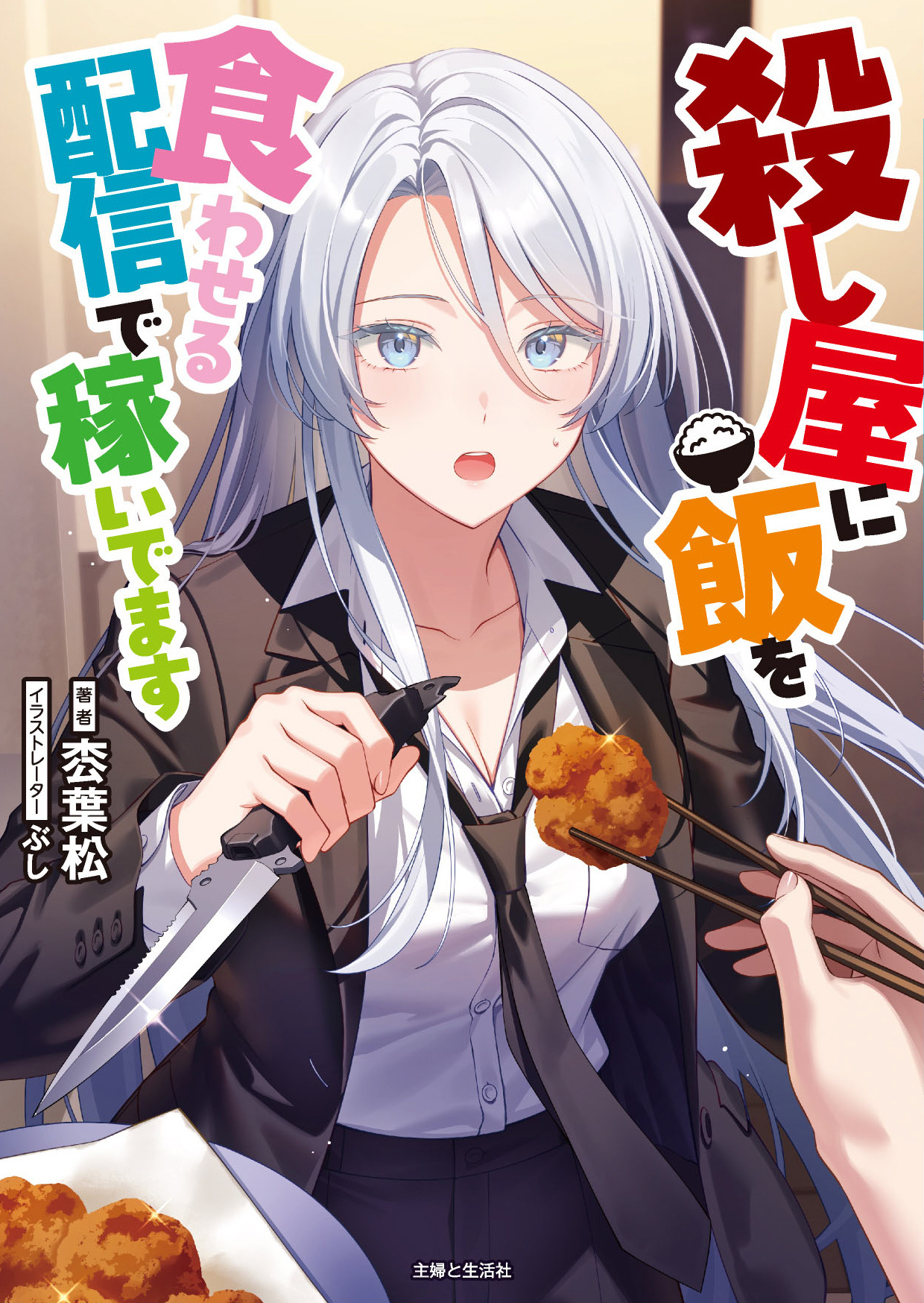 殺し屋に飯を食わせる配信で稼いでます