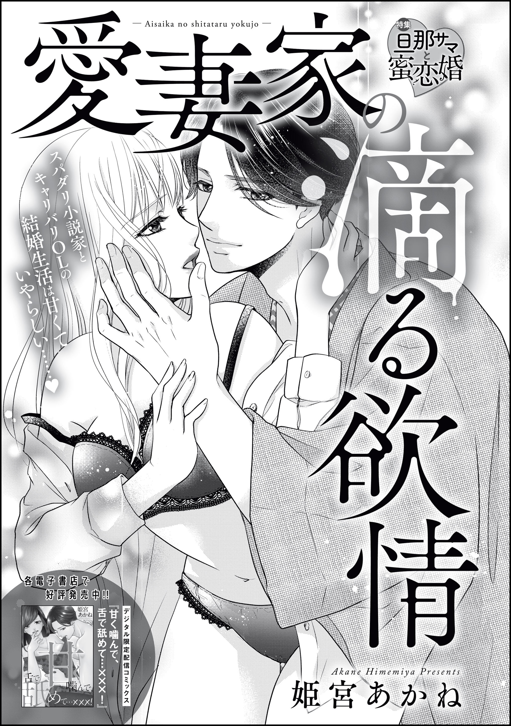 愛妻家の滴る欲情（単話版）