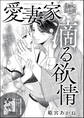 愛妻家の滴る欲情(単話版)
