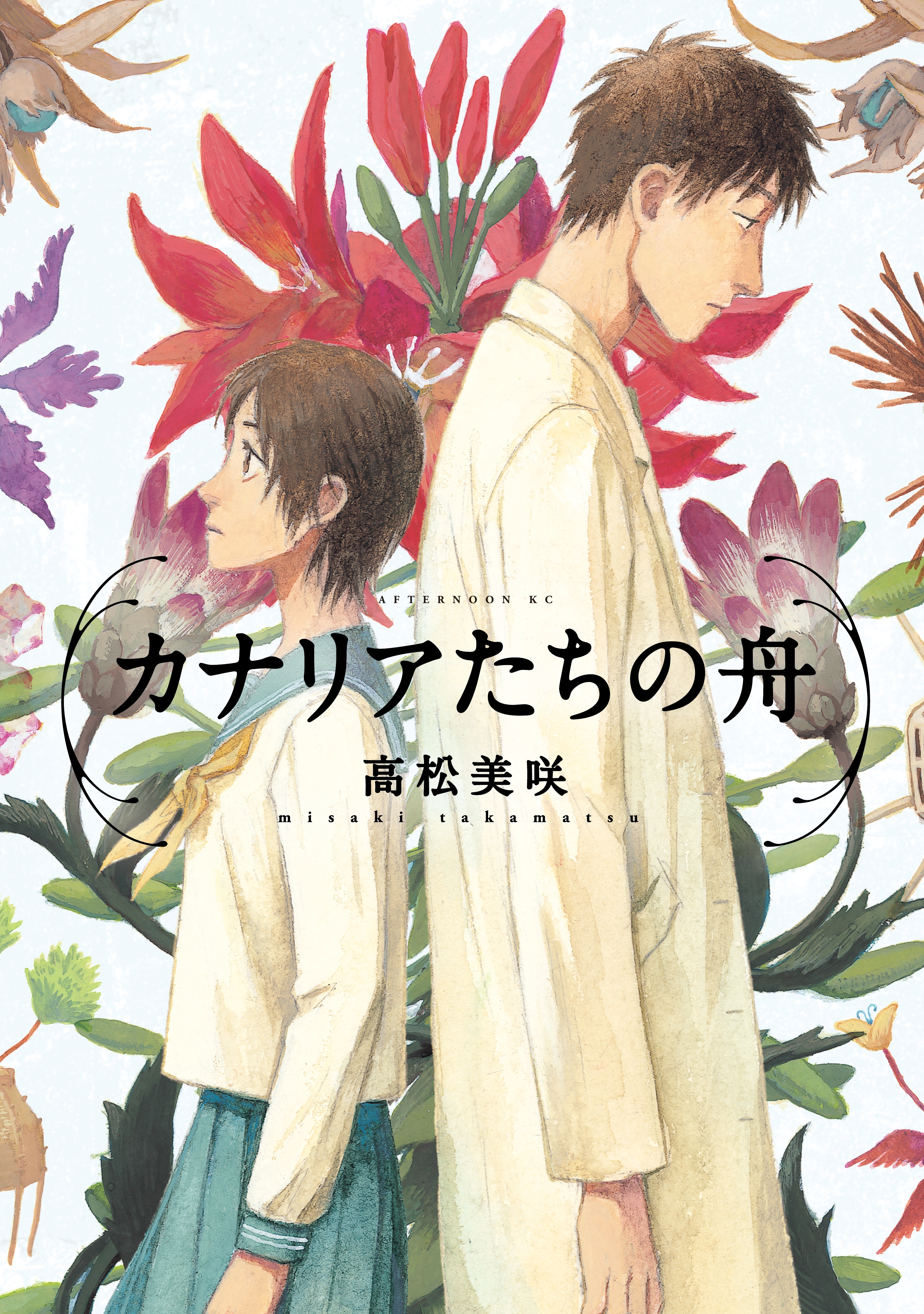 【期間限定　試し読み増量版　閲覧期限2026年3月26日】カナリアたちの舟