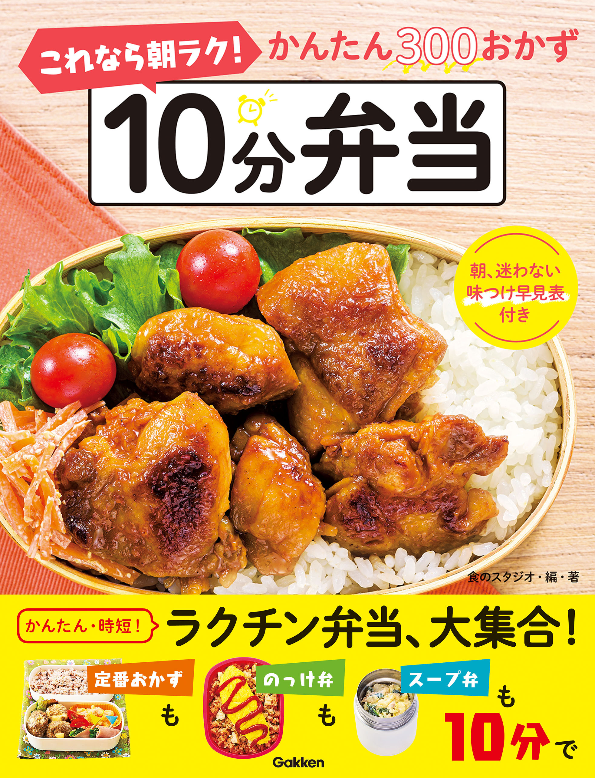これなら朝ラク！ 10分弁当 かんたん300おかず