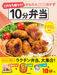 これなら朝ラク! 10分弁当 かんたん300おかず